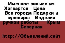 Именное письмо из Хогвартса › Цена ­ 500 - Все города Подарки и сувениры » Изделия ручной работы   . Крым,Северная